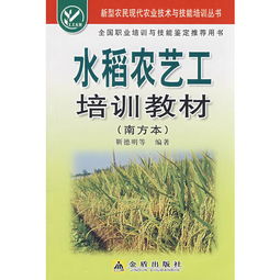 新型农民现代农业技术与技能培训丛书水稻农艺工培训教材南方本 ,9787508249490